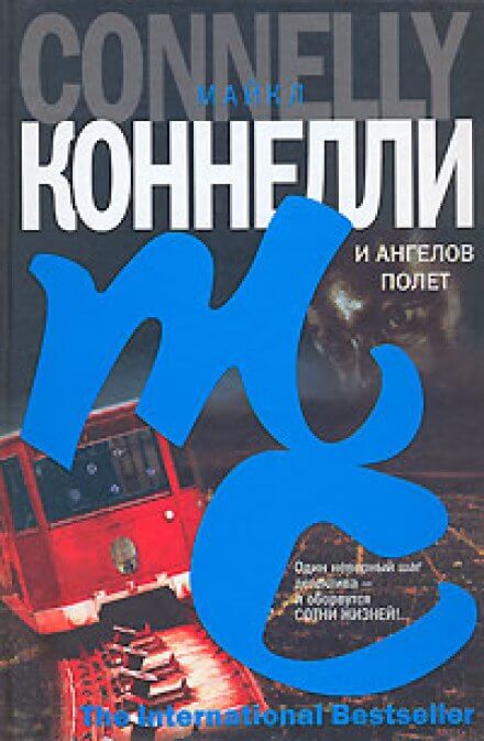 И ангелов полет - Майкл Коннелли Лучшие аудиокниги онлайн слушать бесплатно➝ Без остановки, полными циклами! ☆Более 100000 новых книг☆ ➝ Присоединяйтесь ✔️ audioknigi-onlain.com