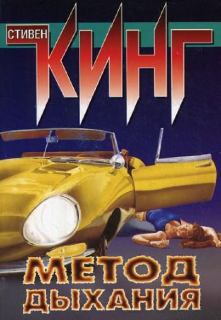 Метод дыхания - Стивен Кинг Лучшие аудиокниги онлайн слушать бесплатно➝ Без остановки, полными циклами! ☆Более 100000 новых книг☆ ➝ Присоединяйтесь ✔️ audioknigi-onlain.com