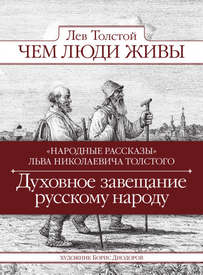 Чем люди живы - Лев Толстой Лучшие аудиокниги онлайн слушать бесплатно➝ Без остановки, полными циклами! ☆Более 100000 новых книг☆ ➝ Присоединяйтесь ✔️ audioknigi-onlain.com