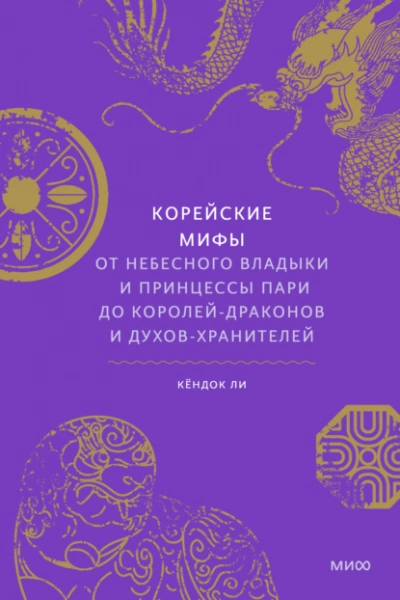 Корейские мифы. От небесного владыки и принцессы Пари до королей-драконов и духов-хранителей - Кёндок Ли Лучшие аудиокниги онлайн слушать бесплатно➝ Без остановки, полными циклами! ☆Более 100000 новых книг☆ ➝ Присоединяйтесь ✔️ audioknigi-onlain.com