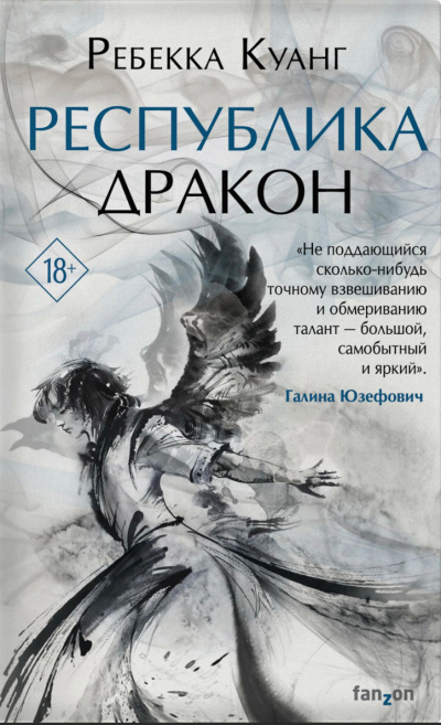 Республика Дракон - Ребекка Куанг Лучшие аудиокниги онлайн слушать бесплатно➝ Без остановки, полными циклами! ☆Более 100000 новых книг☆ ➝ Присоединяйтесь ✔️ audioknigi-onlain.com