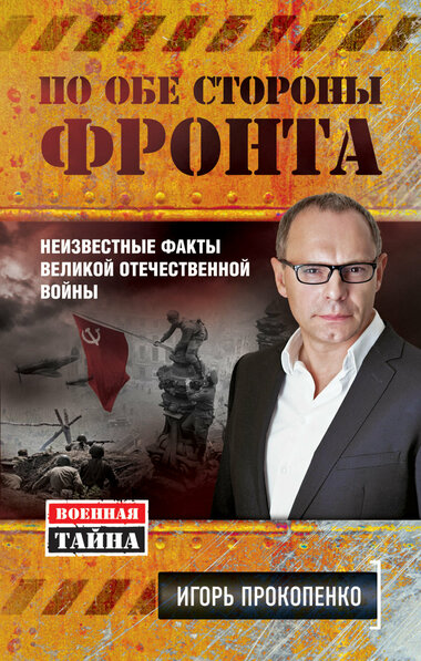 По обе стороны фронта. Неизвестные факты Великой Отечественной войны - Игорь Прокопенко Лучшие аудиокниги онлайн слушать бесплатно➝ Без остановки, полными циклами! ☆Более 100000 новых книг☆ ➝ Присоединяйтесь ✔️ audioknigi-onlain.com