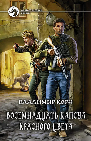 Восемнадцать капсул красного цвета - Владимир Корн (1) Лучшие аудиокниги онлайн слушать бесплатно➝ Без остановки, полными циклами! ☆Более 100000 новых книг☆ ➝ Присоединяйтесь ✔️ audioknigi-onlain.com