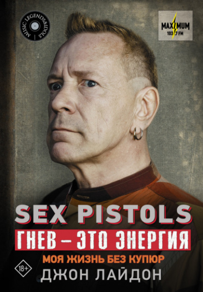 Sex Pistols. Гнев – это энергия: моя жизнь без купюр - Джон Лайдон Лучшие аудиокниги онлайн слушать бесплатно➝ Без остановки, полными циклами! ☆Более 100000 новых книг☆ ➝ Присоединяйтесь ✔️ audioknigi-onlain.com
