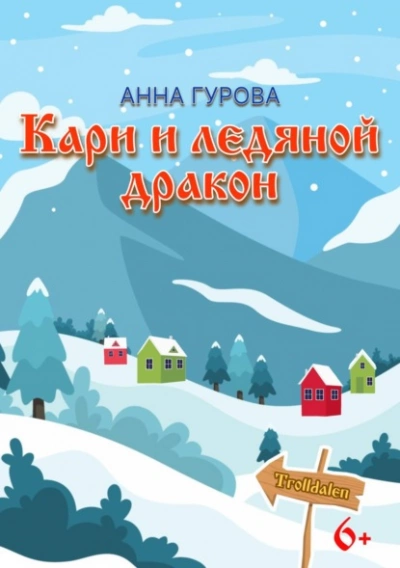 Кари и ледяной дракон - Анна Гурова Лучшие аудиокниги онлайн слушать бесплатно➝ Без остановки, полными циклами! ☆Более 100000 новых книг☆ ➝ Присоединяйтесь ✔️ audioknigi-onlain.com