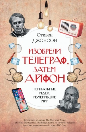 Изобрели телеграф, затем айфон: гениальные идеи, изменившие мир - Стивен Джонсон Лучшие аудиокниги онлайн слушать бесплатно➝ Без остановки, полными циклами! ☆Более 100000 новых книг☆ ➝ Присоединяйтесь ✔️ audioknigi-onlain.com