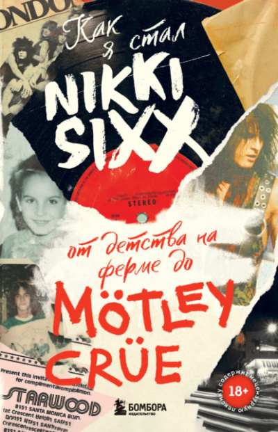 Как я стал Nikki Sixx: от детства на ферме до Mötley Crüe - Никки Сикс Лучшие аудиокниги онлайн слушать бесплатно➝ Без остановки, полными циклами! ☆Более 100000 новых книг☆ ➝ Присоединяйтесь ✔️ audioknigi-onlain.com