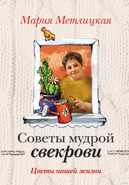 Советы мудрой свекрови - Мария Метлицкая Лучшие аудиокниги онлайн слушать бесплатно➝ Без остановки, полными циклами! ☆Более 100000 новых книг☆ ➝ Присоединяйтесь ✔️ audioknigi-onlain.com