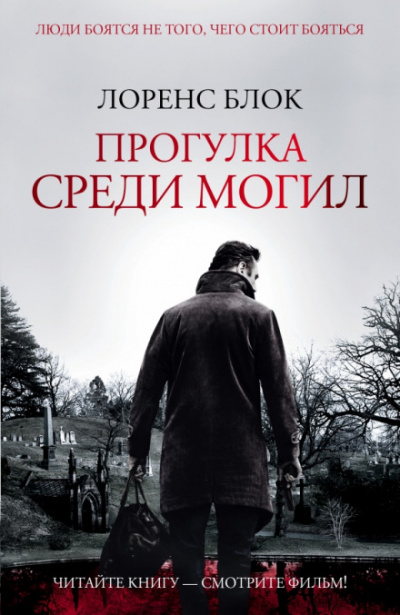 Прогулка среди могил - Лоуренс Блок Лучшие аудиокниги онлайн слушать бесплатно➝ Без остановки, полными циклами! ☆Более 100000 новых книг☆ ➝ Присоединяйтесь ✔️ audioknigi-onlain.com