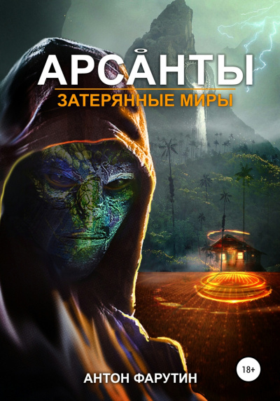 Затерянные миры - Антон Фарутин Лучшие аудиокниги онлайн слушать бесплатно➝ Без остановки, полными циклами! ☆Более 100000 новых книг☆ ➝ Присоединяйтесь ✔️ audioknigi-onlain.com