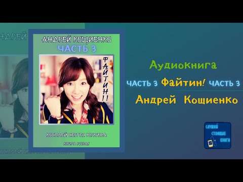 Файтин!  Косплей Сергея Юркина (3) (Андрей Кощиенко) Попаданцы| Слушай Стоящие Книги Лучшие аудиокниги онлайн слушать бесплатно➝ Без остановки, полными циклами! ☆Более 100000 новых книг☆ ➝ Присоединяйтесь ✔️ audioknigi-onlain.com