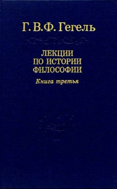 Лекции по истории философии. Книга 3 - Георг Гегель Лучшие аудиокниги онлайн слушать бесплатно➝ Без остановки, полными циклами! ☆Более 100000 новых книг☆ ➝ Присоединяйтесь ✔️ audioknigi-onlain.com