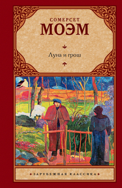 Луна и грош - Сомерсет Моэм Лучшие аудиокниги онлайн слушать бесплатно➝ Без остановки, полными циклами! ☆Более 100000 новых книг☆ ➝ Присоединяйтесь ✔️ audioknigi-onlain.com