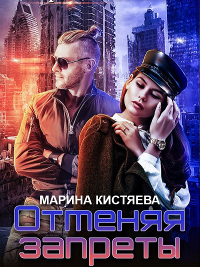 Отменяя запреты - Марина Кистяева Лучшие аудиокниги онлайн слушать бесплатно➝ Без остановки, полными циклами! ☆Более 100000 новых книг☆ ➝ Присоединяйтесь ✔️ audioknigi-onlain.com