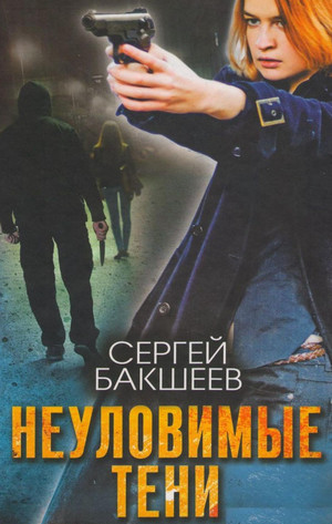 Петля. Неуловимые тени - Сергей Бакшеев (5) Лучшие аудиокниги онлайн слушать бесплатно➝ Без остановки, полными циклами! ☆Более 100000 новых книг☆ ➝ Присоединяйтесь ✔️ audioknigi-onlain.com