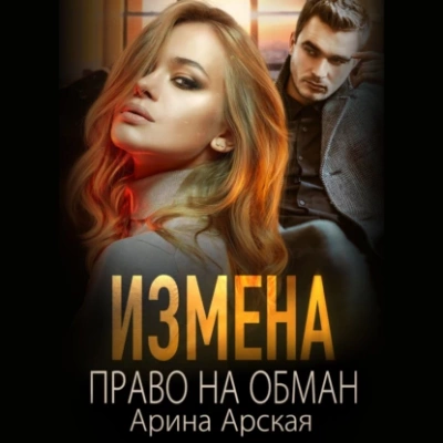 Право на обман - Арина Арская Лучшие аудиокниги онлайн слушать бесплатно➝ Без остановки, полными циклами! ☆Более 100000 новых книг☆ ➝ Присоединяйтесь ✔️ audioknigi-onlain.com