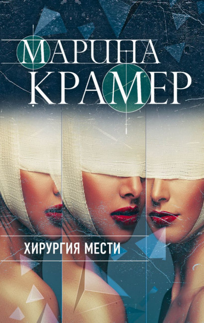 Хирургия мести - Марина Крамер Лучшие аудиокниги онлайн слушать бесплатно➝ Без остановки, полными циклами! ☆Более 100000 новых книг☆ ➝ Присоединяйтесь ✔️ audioknigi-onlain.com