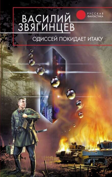 Одиссей покидает Итаку. Часть 1 - Василий Звягинцев Лучшие аудиокниги онлайн слушать бесплатно➝ Без остановки, полными циклами! ☆Более 100000 новых книг☆ ➝ Присоединяйтесь ✔️ audioknigi-onlain.com