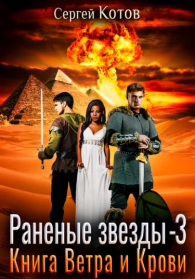 Книга Ветра и Крови - Сергей Котов Лучшие аудиокниги онлайн слушать бесплатно➝ Без остановки, полными циклами! ☆Более 100000 новых книг☆ ➝ Присоединяйтесь ✔️ audioknigi-onlain.com