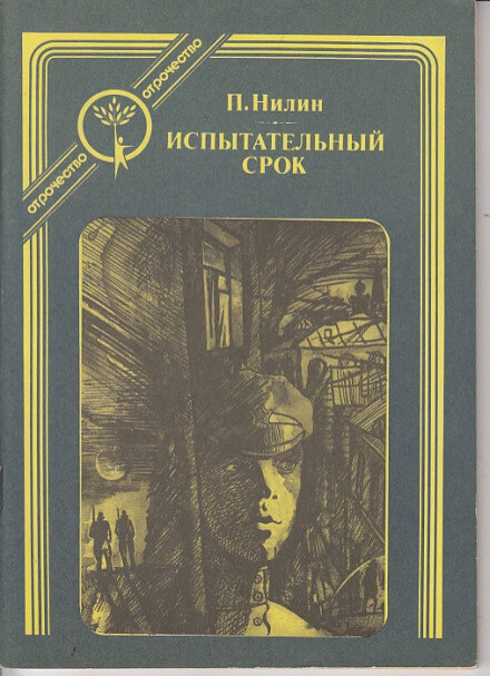 Испытательный срок - Павел Нилин Лучшие аудиокниги онлайн слушать бесплатно➝ Без остановки, полными циклами! ☆Более 100000 новых книг☆ ➝ Присоединяйтесь ✔️ audioknigi-onlain.com