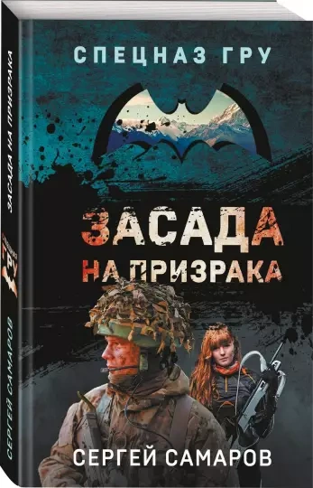 Засада на призрака - Сергей Самаров Лучшие аудиокниги онлайн слушать бесплатно➝ Без остановки, полными циклами! ☆Более 100000 новых книг☆ ➝ Присоединяйтесь ✔️ audioknigi-onlain.com