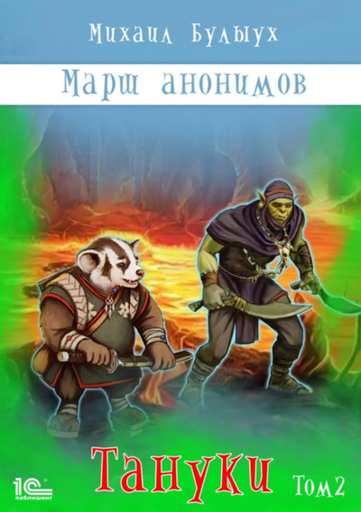 Марш анонимов. Тануки. Том 2 - Михаил Булыух (книга 4) Лучшие аудиокниги онлайн слушать бесплатно➝ Без остановки, полными циклами! ☆Более 100000 новых книг☆ ➝ Присоединяйтесь ✔️ audioknigi-onlain.com