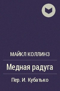 Медная радуга - Майкл Коллинз Лучшие аудиокниги онлайн слушать бесплатно➝ Без остановки, полными циклами! ☆Более 100000 новых книг☆ ➝ Присоединяйтесь ✔️ audioknigi-onlain.com