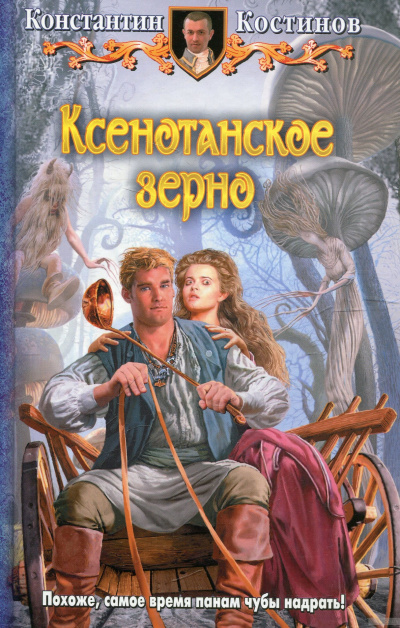 Ксенотанское зерно - Константин Костинов Лучшие аудиокниги онлайн слушать бесплатно➝ Без остановки, полными циклами! ☆Более 100000 новых книг☆ ➝ Присоединяйтесь ✔️ audioknigi-onlain.com