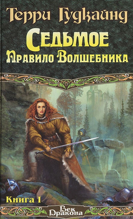 Седьмое правило волшебника или Столпы творения - Терри Гудкайнд Лучшие аудиокниги онлайн слушать бесплатно➝ Без остановки, полными циклами! ☆Более 100000 новых книг☆ ➝ Присоединяйтесь ✔️ audioknigi-onlain.com