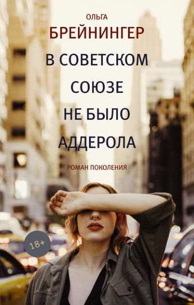 В Советском Союзе не было аддерола - Ольга Брейнингер Лучшие аудиокниги онлайн слушать бесплатно➝ Без остановки, полными циклами! ☆Более 100000 новых книг☆ ➝ Присоединяйтесь ✔️ audioknigi-onlain.com