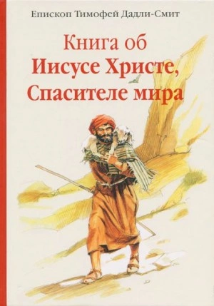 Книга об Иисусе Христе, Спасителе мира - Тимофей Дадли-Смит Лучшие аудиокниги онлайн слушать бесплатно➝ Без остановки, полными циклами! ☆Более 100000 новых книг☆ ➝ Присоединяйтесь ✔️ audioknigi-onlain.com