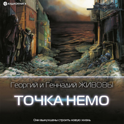 Точка Немо - Георгий Живов, Геннадий Живов Лучшие аудиокниги онлайн слушать бесплатно➝ Без остановки, полными циклами! ☆Более 100000 новых книг☆ ➝ Присоединяйтесь ✔️ audioknigi-onlain.com