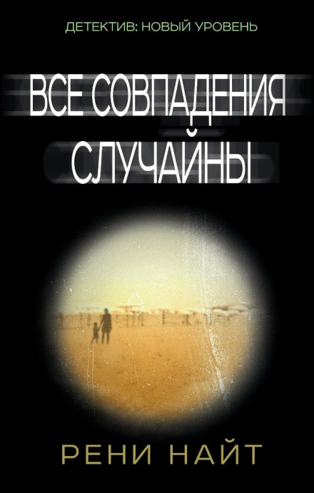 Все совпадения случайны - Рени Найт Лучшие аудиокниги онлайн слушать бесплатно➝ Без остановки, полными циклами! ☆Более 100000 новых книг☆ ➝ Присоединяйтесь ✔️ audioknigi-onlain.com