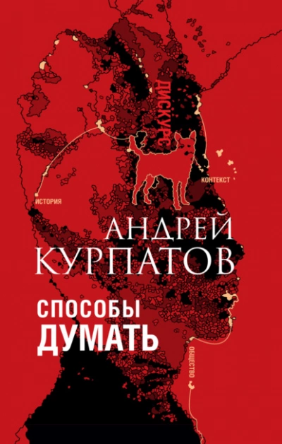 Способы думать. История и общество, дискурс и концепт - Андрей Курпатов Лучшие аудиокниги онлайн слушать бесплатно➝ Без остановки, полными циклами! ☆Более 100000 новых книг☆ ➝ Присоединяйтесь ✔️ audioknigi-onlain.com