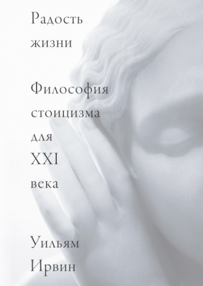 Радость жизни. Философия стоицизма для XXI века - Уильям Ирвин Лучшие аудиокниги онлайн слушать бесплатно➝ Без остановки, полными циклами! ☆Более 100000 новых книг☆ ➝ Присоединяйтесь ✔️ audioknigi-onlain.com
