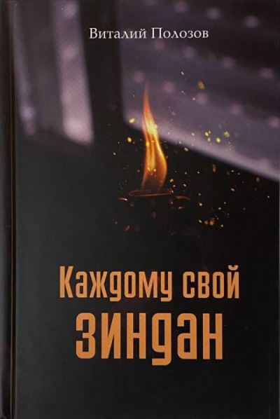 Каждому свой зиндан - Виталий Полозов Лучшие аудиокниги онлайн слушать бесплатно➝ Без остановки, полными циклами! ☆Более 100000 новых книг☆ ➝ Присоединяйтесь ✔️ audioknigi-onlain.com