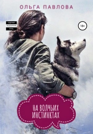 На волчьих инстинктах - Ольга Павлова Лучшие аудиокниги онлайн слушать бесплатно➝ Без остановки, полными циклами! ☆Более 100000 новых книг☆ ➝ Присоединяйтесь ✔️ audioknigi-onlain.com
