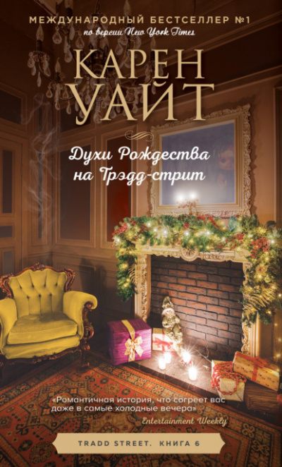 Духи Рождества на Трэдд-стрит - Карен Уайт Лучшие аудиокниги онлайн слушать бесплатно➝ Без остановки, полными циклами! ☆Более 100000 новых книг☆ ➝ Присоединяйтесь ✔️ audioknigi-onlain.com