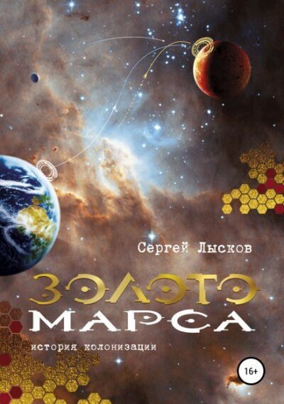 Золото Марса. История колонизации - Сергей Лысков Лучшие аудиокниги онлайн слушать бесплатно➝ Без остановки, полными циклами! ☆Более 100000 новых книг☆ ➝ Присоединяйтесь ✔️ audioknigi-onlain.com