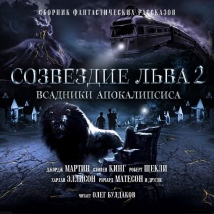 Созвездие Льва 2: Всадники Апокалипсиса Лучшие аудиокниги онлайн слушать бесплатно➝ Без остановки, полными циклами! ☆Более 100000 новых книг☆ ➝ Присоединяйтесь ✔️ audioknigi-onlain.com