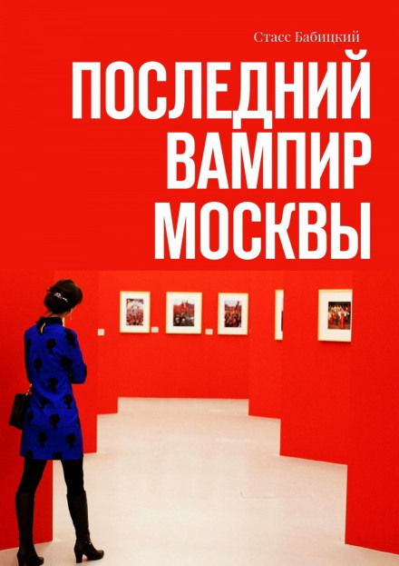 Последний вампир Москвы - Станислав Бабицкий Лучшие аудиокниги онлайн слушать бесплатно➝ Без остановки, полными циклами! ☆Более 100000 новых книг☆ ➝ Присоединяйтесь ✔️ audioknigi-onlain.com
