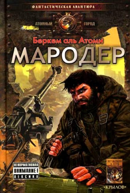 Мародер - Беркем аль Атоми Лучшие аудиокниги онлайн слушать бесплатно➝ Без остановки, полными циклами! ☆Более 100000 новых книг☆ ➝ Присоединяйтесь ✔️ audioknigi-onlain.com