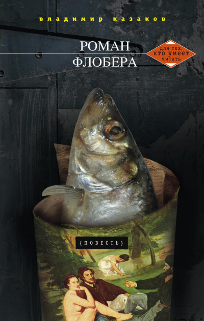 Роман Флобера - Владимир Казаков Лучшие аудиокниги онлайн слушать бесплатно➝ Без остановки, полными циклами! ☆Более 100000 новых книг☆ ➝ Присоединяйтесь ✔️ audioknigi-onlain.com