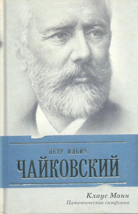 Пётр Ильич Чайковский. Патетическая симфония - Манн Клаус Лучшие аудиокниги онлайн слушать бесплатно➝ Без остановки, полными циклами! ☆Более 100000 новых книг☆ ➝ Присоединяйтесь ✔️ audioknigi-onlain.com