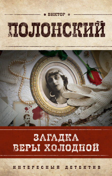 Загадка Веры Холодной - Виктор Полонский Лучшие аудиокниги онлайн слушать бесплатно➝ Без остановки, полными циклами! ☆Более 100000 новых книг☆ ➝ Присоединяйтесь ✔️ audioknigi-onlain.com
