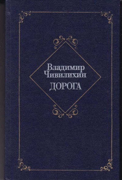 Дорога - Владимир Чивилихин Лучшие аудиокниги онлайн слушать бесплатно➝ Без остановки, полными циклами! ☆Более 100000 новых книг☆ ➝ Присоединяйтесь ✔️ audioknigi-onlain.com