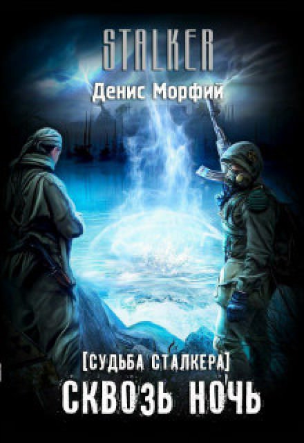 Судьба Сталкера. Сквозь Ночь - Denis Morphine Лучшие аудиокниги онлайн слушать бесплатно➝ Без остановки, полными циклами! ☆Более 100000 новых книг☆ ➝ Присоединяйтесь ✔️ audioknigi-onlain.com