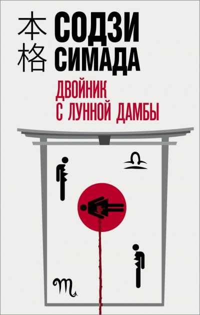 Двойник с лунной дамбы - Симада Содзи Лучшие аудиокниги онлайн слушать бесплатно➝ Без остановки, полными циклами! ☆Более 100000 новых книг☆ ➝ Присоединяйтесь ✔️ audioknigi-onlain.com