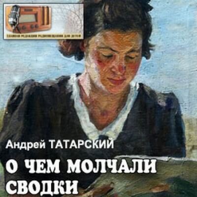 О чем молчали сводки - Андрей Татарский Лучшие аудиокниги онлайн слушать бесплатно➝ Без остановки, полными циклами! ☆Более 100000 новых книг☆ ➝ Присоединяйтесь ✔️ audioknigi-onlain.com