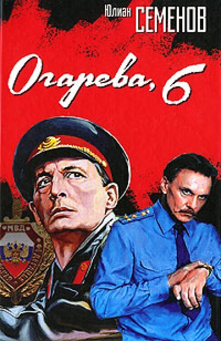 Огарева, 6 - Юлиан Семенов Лучшие аудиокниги онлайн слушать бесплатно➝ Без остановки, полными циклами! ☆Более 100000 новых книг☆ ➝ Присоединяйтесь ✔️ audioknigi-onlain.com